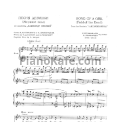 Ноты Сергей Прокофьев - Песня девушки (Мертвое поле) (Op. 78, №6) - предпросмотр