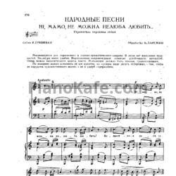 Ноты В. Заремба - Нi, мамо, не можна нелюба любить (Украинская народная песня) - предпросмотр