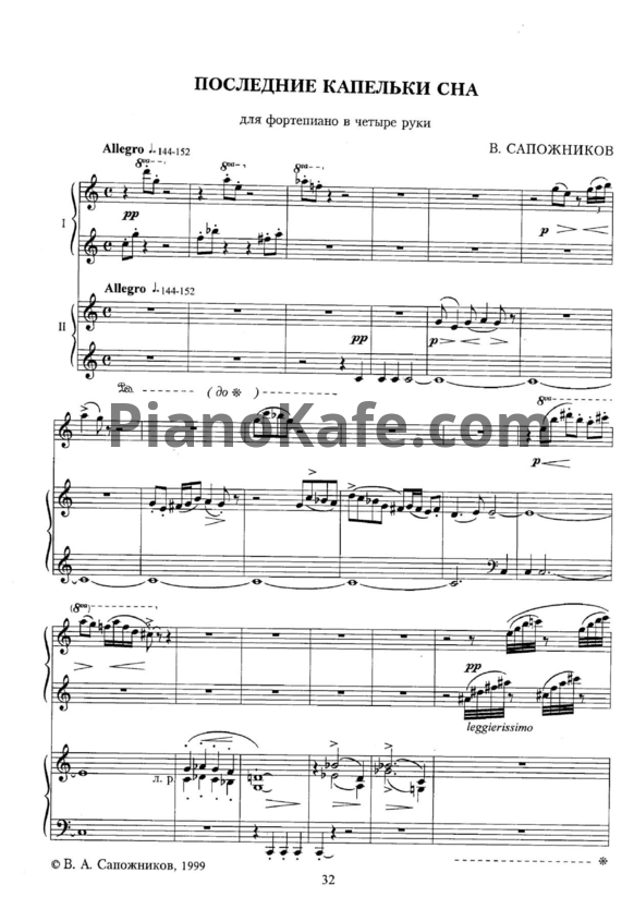 Ноты В. Сапожников - Последние капельки сна (для фортепиано 4 руки) - PianoKafe.com