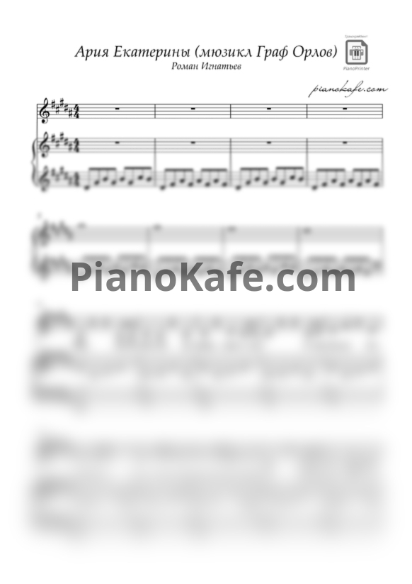 Ноты Роман Игнатьев - Ария Екатерины "Мне надо точно узнать, кто она" - PianoKafe.com