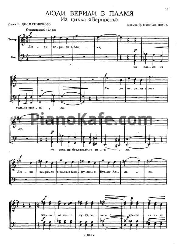 Ноты Д. Шостакович - Люди верили в пламя - PianoKafe.com
