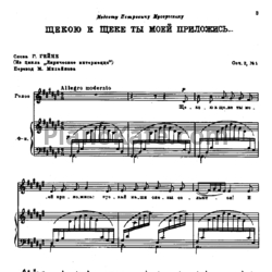 Ноты Н. Римский-Корсаков - Щекою к щеке ты моей приложись (Op. 2, №1) - предпросмотр