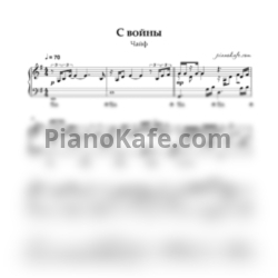 Ноты Чайф - С войны - предпросмотр