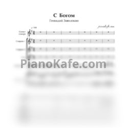 Ноты Геннадий Заволокин - С Богом (Партитура для хора и двух баянов) - предпросмотр