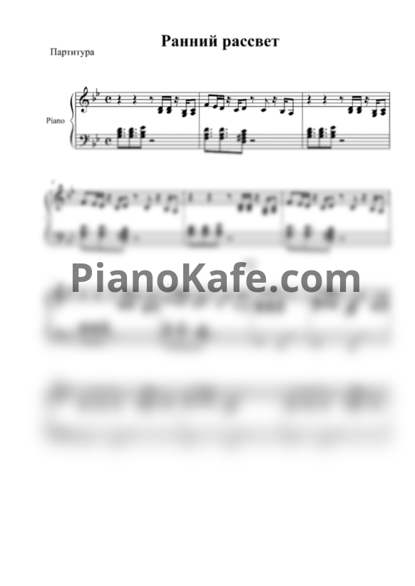 Ноты UOMO feat. ANADA - Ранний рассвет (Аккомпанемент) - PianoKafe.com