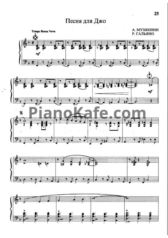 Ноты А. Музикини, Р. Гальяно - Песня для Джо - PianoKafe.com