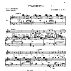 Ноты Сергей Танеев - Сталактиты (Op. 26 №6) - предпросмотр