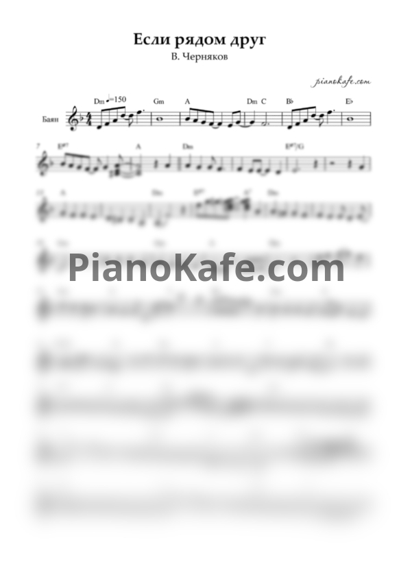 Ноты В. Черняков - Если рядом друг (Переложение для баяна) - PianoKafe.com