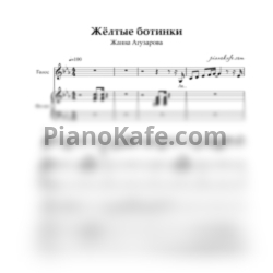 Ноты Жанна Агузарова - Желтые ботинки - предпросмотр