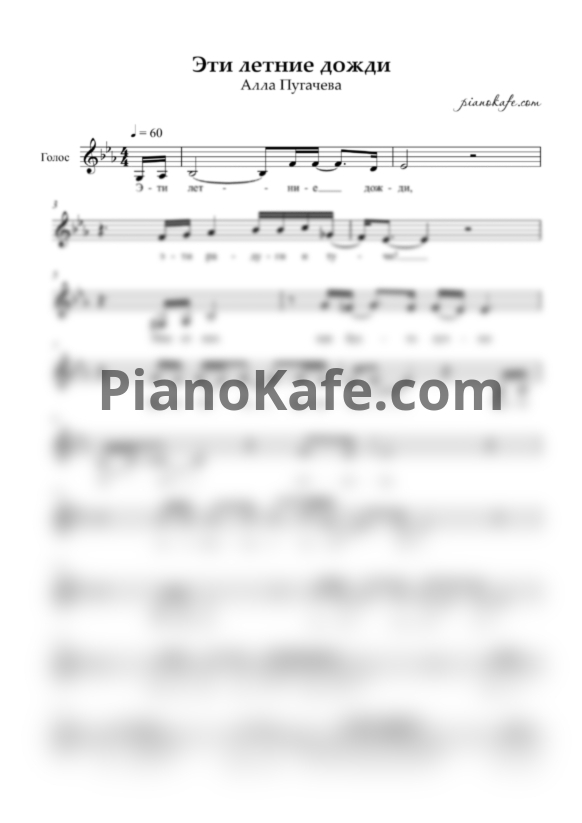 Ноты Алла Пугачева - Эти летние дожди (Вокальная партия) - PianoKafe.com