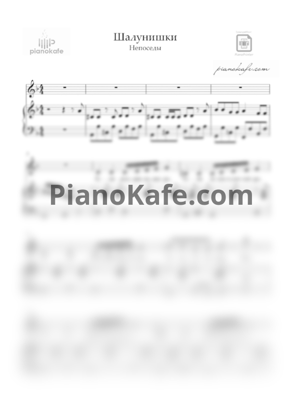 Ноты Непоседы - Шалунишки - PianoKafe.com