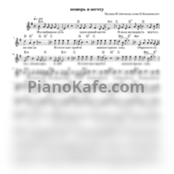 Ноты Юрий Антонов - Поверь в мечту - предпросмотр