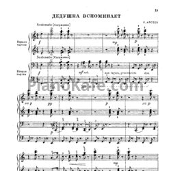Ноты И. Арсеев - Дедушка вспоминает (для фортепиано в 4 руки) - предпросмотр