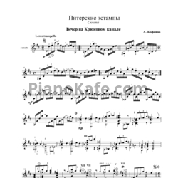 Ноты Алексей Кофанов - Сюита "Питерские эстампы" (Переложение для гитары) - предпросмотр