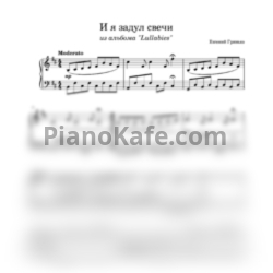 Ноты Евгений Гринько - И я задул свечи - предпросмотр