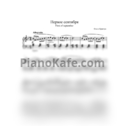 Ноты Ольга Кравчук - Первое сентября - предпросмотр