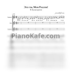 Ноты В. Калистратов - Это Ты, Моя Россия! (Партитура для детского хора) - предпросмотр