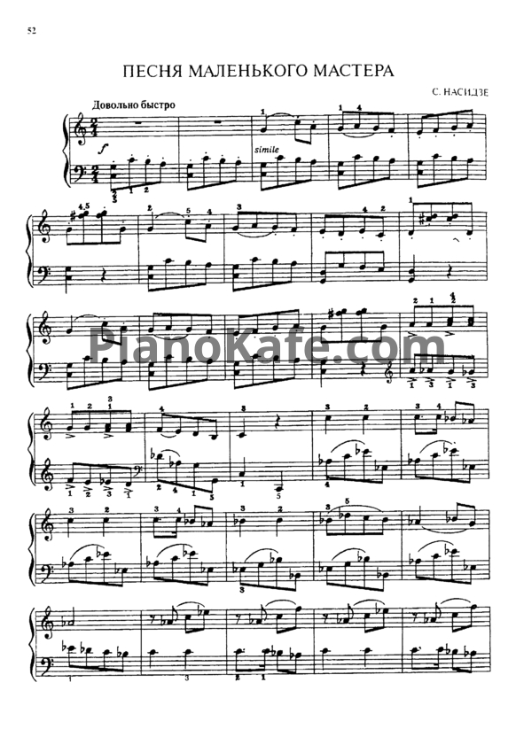 Ноты С. Насидзе - Песня маленького мастера - PianoKafe.com