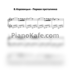 Ноты Владимир Коровицын - Первая проталинка - предпросмотр