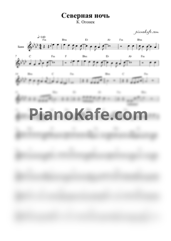 Ноты Катя Огонёк - Северная ночь (Переложение для баяна) - PianoKafe.com