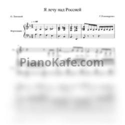 Ноты Казачий ансамбль "Атаман" - Я лечу над Россией