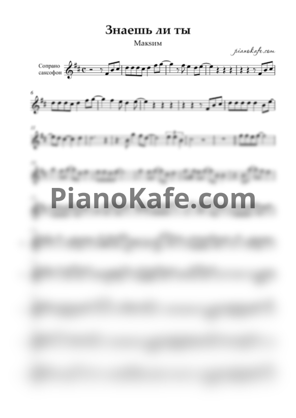 Ноты Макsим - Знаешь ли ты (Переложение для сопрано саксофона) - PianoKafe.com