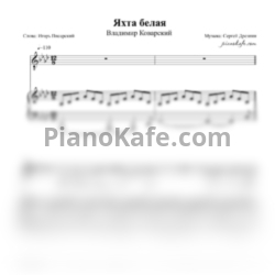 Ноты Владимир Коварский - Яхта белая