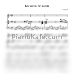 Ноты Виктор Лебедев - Как жизнь без весны - предпросмотр