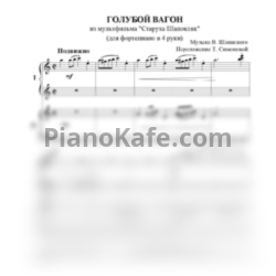 Ноты Владимир Шаинский - Голубой вагон (Переложение для фортепиано в 4 руки Т. Симоновой) - предпросмотр