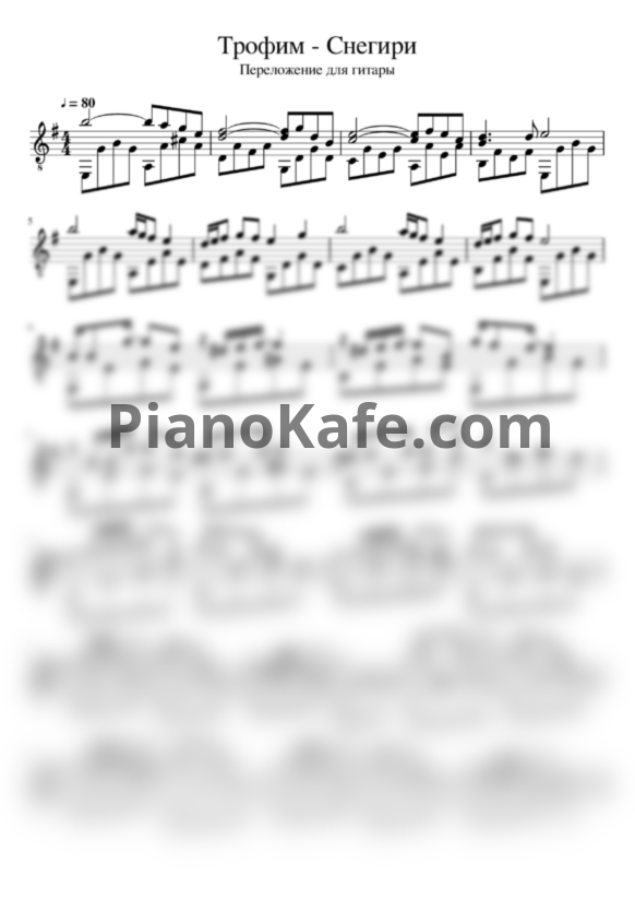 Ноты Трофим - Снегири (Гитара) - PianoKafe.com