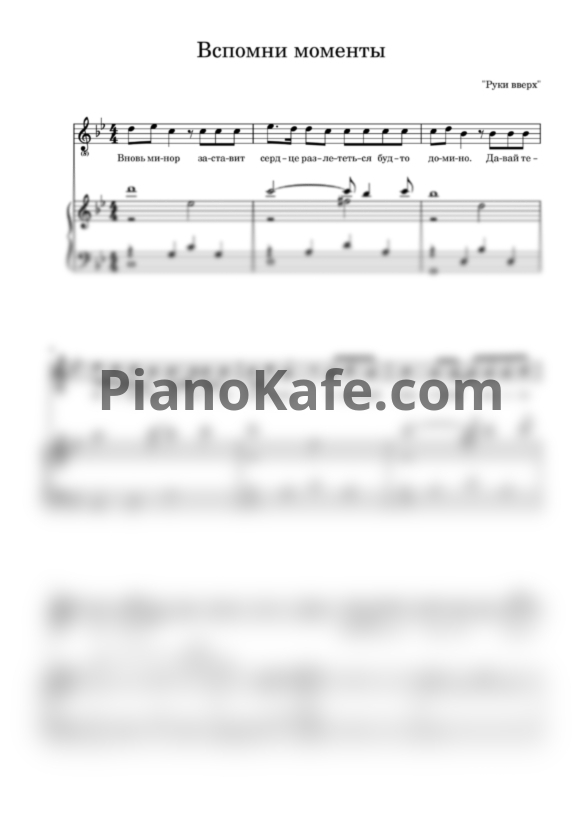 Ноты Руки Вверх! - Вспомни моменты - PianoKafe.com