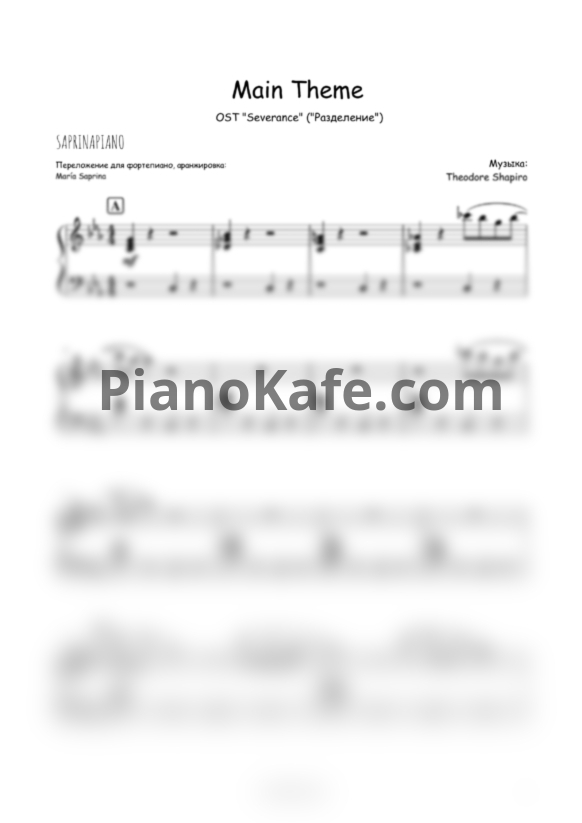 Ноты Theodore Shapiro - Severance (Main theme) - PianoKafe.com