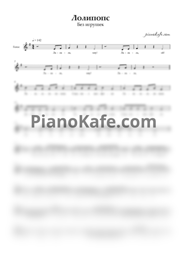 Ноты Без игрушек - Лолипопс - PianoKafe.com