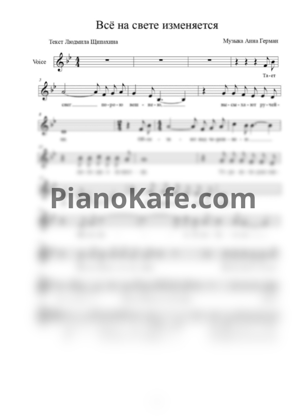 Ноты Анна Герман - Всё на свете изменяется (Вокальная партия) - PianoKafe.com