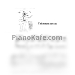 Ноты Татьяна Шалгинова - Таёжная песня - предпросмотр