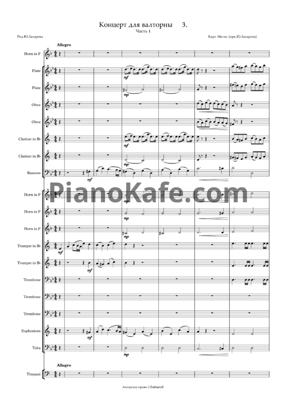 Ноты Карл Матис - Концерт для валторны и духового оркестра No. 3 часть 1 (Редакция Ю. Захарова) - PianoKafe.com