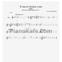 Ноты КняZz - В пасти темных улиц