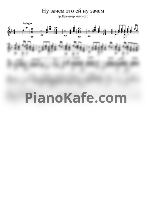 Ноты Премьер-Министр - Ну зачем это ей, ну зачем (гитара) - PianoKafe.com