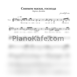 Ноты Лариса Долина - Снимем маски, господа - предпросмотр