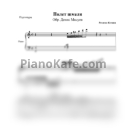 Ноты Н. Римский-Корсаков - Полет шмеля (Обработка Дениса Мацуева) - предпросмотр