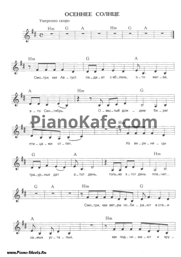 Ноты Алиса - Осеннее солнце - PianoKafe.com