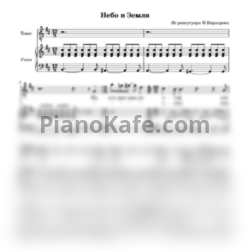 Ноты Филипп Киркоров - Небо и земля - предпросмотр