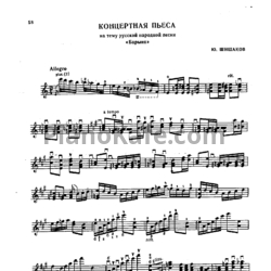 Ноты Ю. Шишаков - Концертная пьеса "Барыня" - предпросмотр