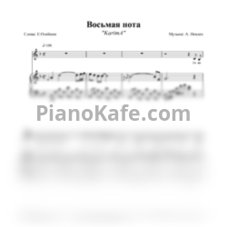 Ноты Александр Иевлев - Восьмая нота - предпросмотр