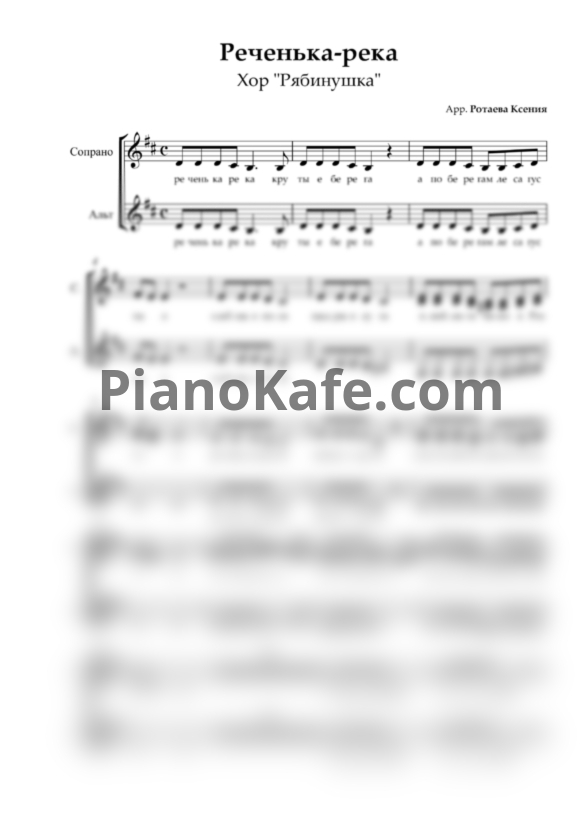Ноты Хор "Рябинушка" - Реченька-река (Хоровая партитура) - PianoKafe.com