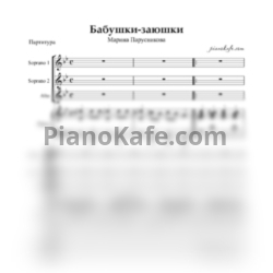 Ноты Марина Парусникова - Бабушки-заюшки (Хоровая партитура с сопровождением) - предпросмотр