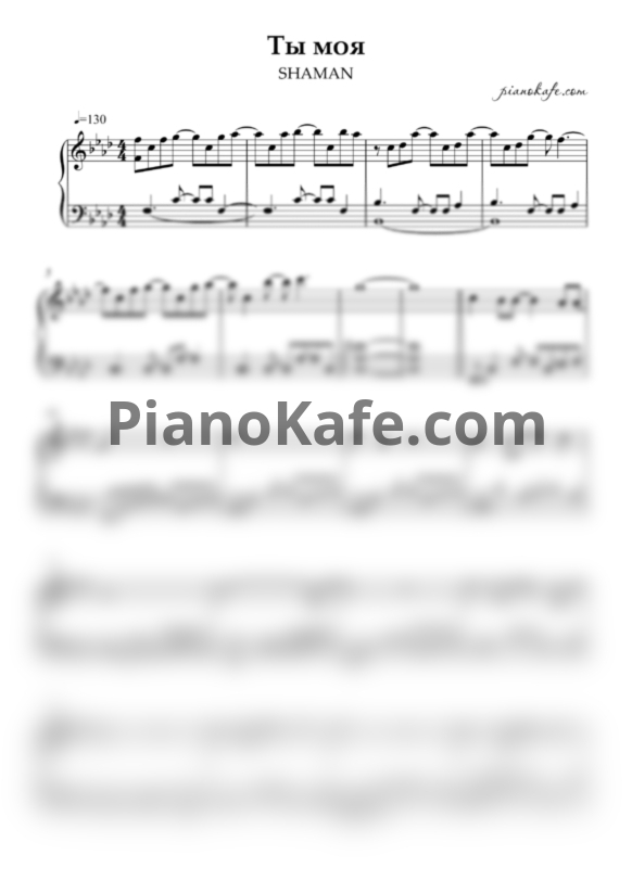 Ноты Shaman - Ты моя (Piano cover) - PianoKafe.com