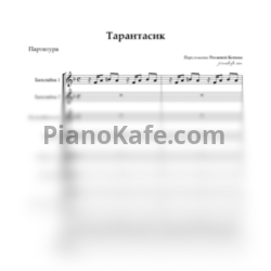Ноты Тарантасик (Партитура для ОРНИ) - предпросмотр