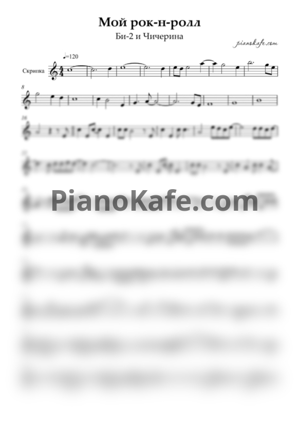 Ноты Би-2 и Чичерина - Мой рок-н-ролл (для скрипки) - PianoKafe.com