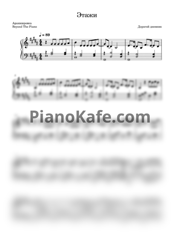 Ноты Дорогой дневник - Этажи - PianoKafe.com